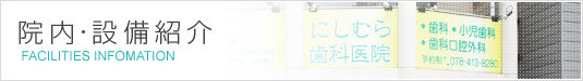 院内・設備紹介
