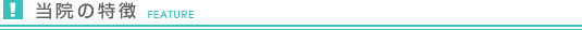 当院の特徴