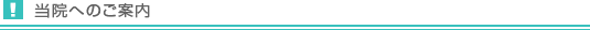 当院へのご案内