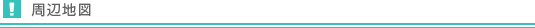 周辺地図