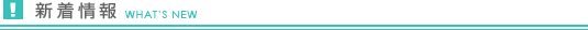 新着情報