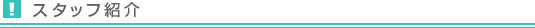 スタッフ紹介