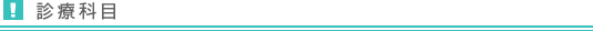 診療科目
