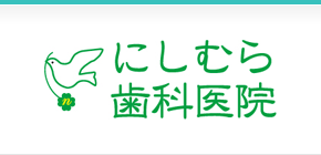 にしむら歯科医院