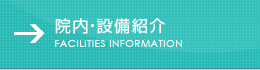 院内・設備紹介