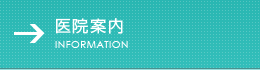 医療案内