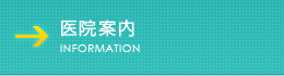 医療案内