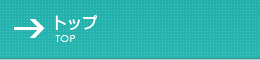 トップ