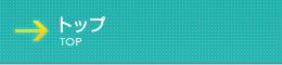トップ