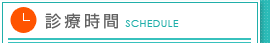 診療時間