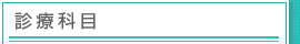 診療科目